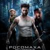 Постер фильма "Росомаха: Бессмертный"