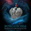 Постер фильма "Романовы"