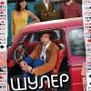 Постер фильма "Шулер"