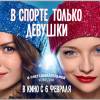 Постер фильма "В спорте только девушки"