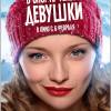 Постер фильма "В спорте только девушки"
