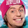 Постер фильма "В спорте только девушки"