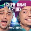 Постер фильма "В спорте только девушки"