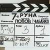 На съемках фильма "Седьмая руна"