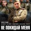 Постер фильма "Не покидай меня"