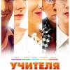 Постер фильма "Учителя"