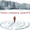 Постер фильма "Темные лабиринты прошлого"