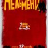 Постер фильма "Пельмени"