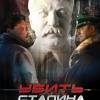 Постер фильма "Убить Сталина"