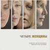 Постер фильма "Четыре женщины"