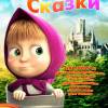 Постер фильма "Машины сказки"