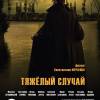 Постер фильма "Тяжелый случай"
