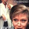 Постер фильма "Женская логика"