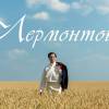 Постер фильма "Лермонтов"