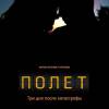 Постер фильма "Полет: Три дня после катастрофы"