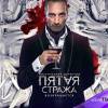 Постер фильма "Пятая стража 2"
