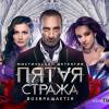 Постер фильма "Пятая стража 2"