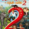 Постер фильма "Иван Царевич и Серый волк 2"