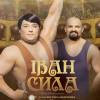 Постер фильма "Иван Сила"