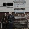 Постер фильма "Поминовение"