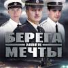 Постер фильма "Берега моей мечты"