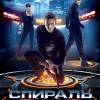 Постер фильма "Спираль"