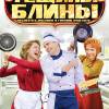 Постер фильма "Тещины блины"