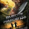 Постер фильма "Вместе навсегда"