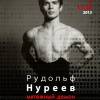 Постер фильма "Рудольф Нуреев. Мятежный демон"