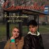 Постер фильма "Остановка"