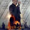 Постер фильма "Иерей-Сан. Исповедь самурая"