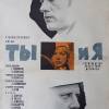 Постер фильма "Ты и я"