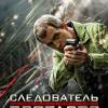 Постер фильма "Следователь Протасов"