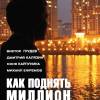 Постер фильма "Как поднять миллион: Исповедь z@drota"