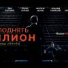 Постер фильма "Как поднять миллион: Исповедь z@drota"