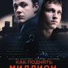 Постер фильма "Как поднять миллион: Исповедь z@drota"
