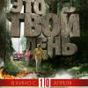 Постер фильма "Это твой день"