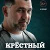 Постер фильма "Крестный"