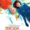 Постер фильма "Звезда"