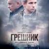 Постер фильма "Грешник"