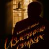 Постер фильма "Излечить страх"