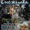 Постер фильма "Снежинка"