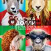 Постер фильма "Овечка Долли была злая и рано умерла"