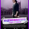Постер фильма "Академия вампиров"
