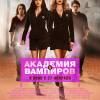 Постер фильма "Академия вампиров"