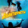 Постер фильма "Авантюристы"