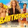 Постер фильма "Авантюристы"