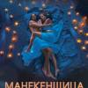 Постер фильма "Манекенщица"