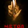 Постер фильма "Метод"