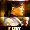 Постер фильма "Я больше не боюсь"